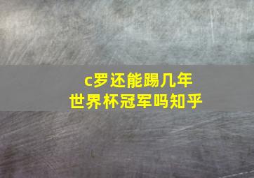 c罗还能踢几年世界杯冠军吗知乎