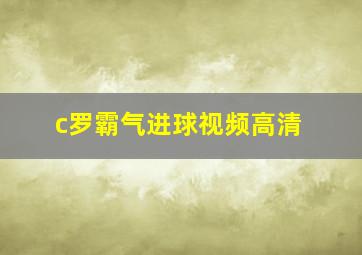 c罗霸气进球视频高清