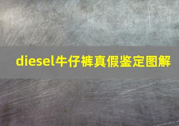 diesel牛仔裤真假鉴定图解