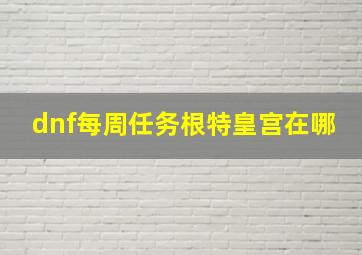 dnf每周任务根特皇宫在哪