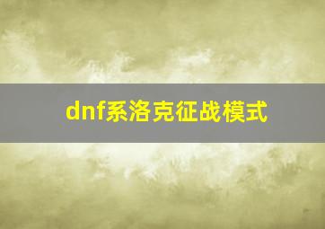 dnf系洛克征战模式