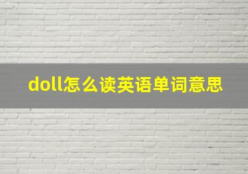 doll怎么读英语单词意思