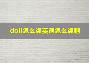 doll怎么读英语怎么读啊