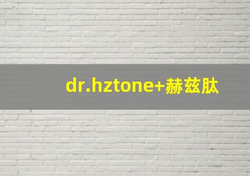 dr.hztone+赫兹肽