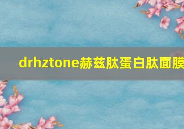 drhztone赫兹肽蛋白肽面膜