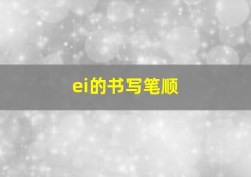 ei的书写笔顺