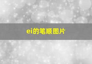 ei的笔顺图片