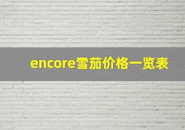 encore雪茄价格一览表