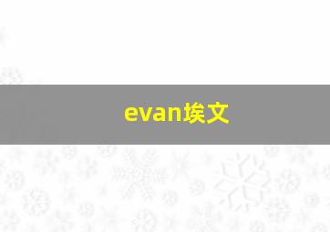 evan埃文