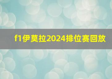 f1伊莫拉2024排位赛回放