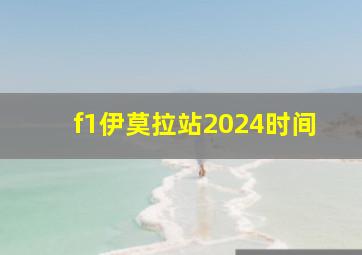 f1伊莫拉站2024时间