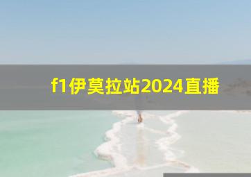 f1伊莫拉站2024直播