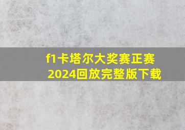 f1卡塔尔大奖赛正赛2024回放完整版下载