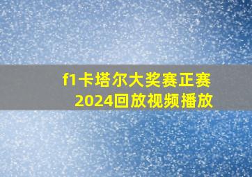 f1卡塔尔大奖赛正赛2024回放视频播放