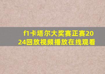 f1卡塔尔大奖赛正赛2024回放视频播放在线观看