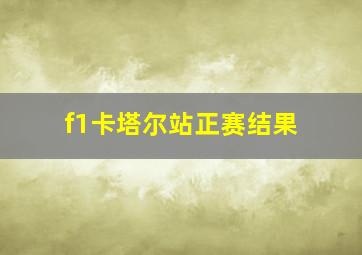 f1卡塔尔站正赛结果