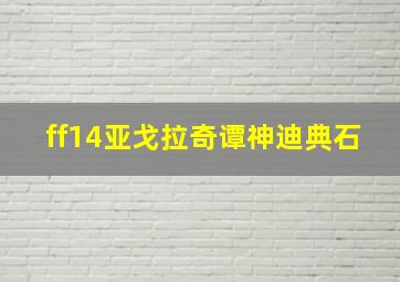 ff14亚戈拉奇谭神迪典石