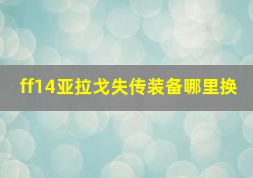 ff14亚拉戈失传装备哪里换