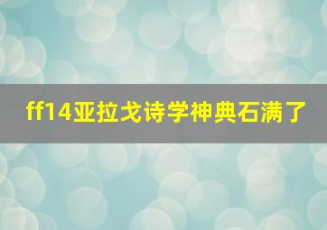 ff14亚拉戈诗学神典石满了