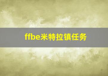 ffbe米特拉镇任务