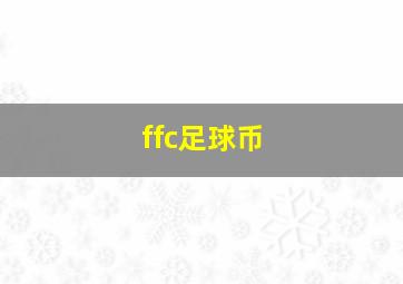 ffc足球币