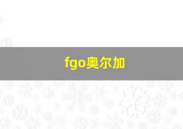 fgo奥尔加