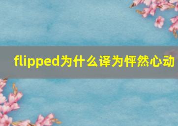 flipped为什么译为怦然心动