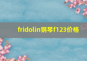 fridolin钢琴f123价格