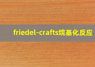 friedel-crafts烷基化反应