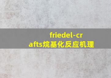 friedel-crafts烷基化反应机理