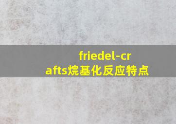 friedel-crafts烷基化反应特点