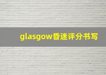 glasgow昏迷评分书写