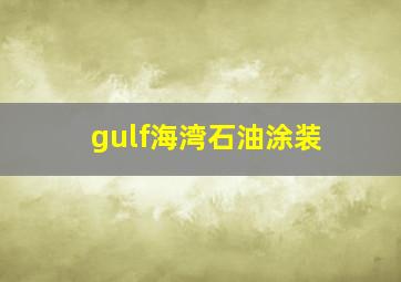 gulf海湾石油涂装