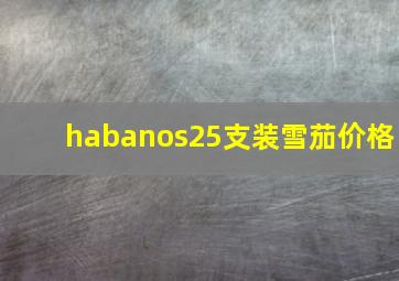 habanos25支装雪茄价格