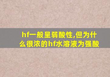 hf一般呈弱酸性,但为什么很浓的hf水溶液为强酸