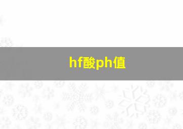 hf酸ph值