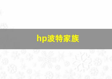 hp波特家族