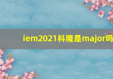 iem2021科隆是major吗