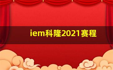 iem科隆2021赛程