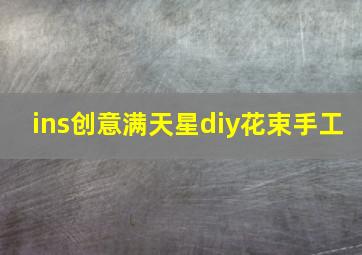 ins创意满天星diy花束手工