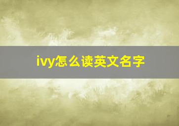 ivy怎么读英文名字