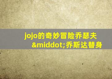 jojo的奇妙冒险乔瑟夫·乔斯达替身