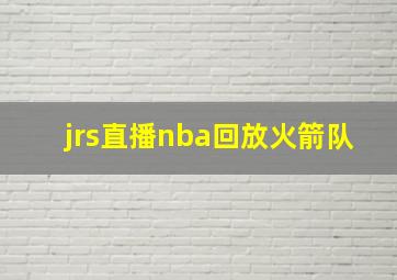 jrs直播nba回放火箭队