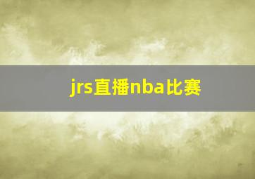 jrs直播nba比赛