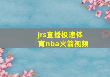 jrs直播极速体育nba火箭视频