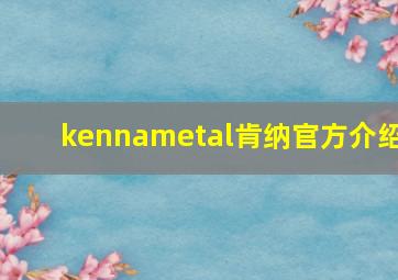 kennametal肯纳官方介绍