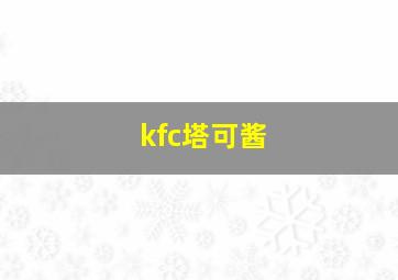 kfc塔可酱