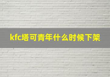 kfc塔可青年什么时候下架