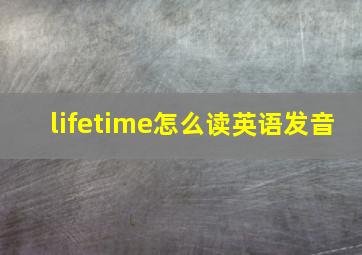 lifetime怎么读英语发音