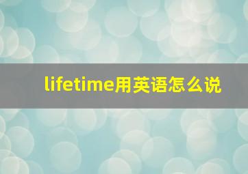 lifetime用英语怎么说